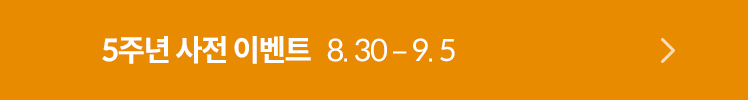 5주년 사전 이벤트 8. 30 – 9. 5