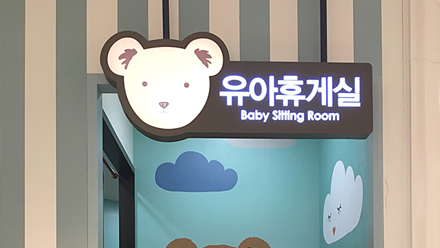 유아휴게실 시설안내 이미지