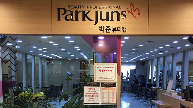 박준 뷰티랩 시설안내 이미지