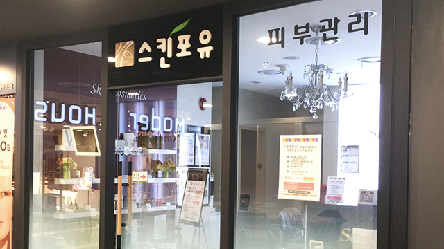 스킨포유 시설안내 이미지