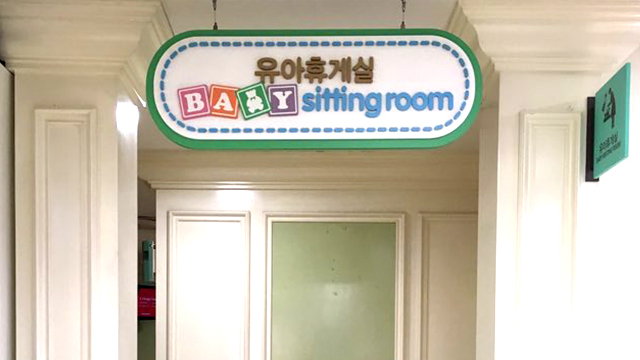 유아휴게실 시설안내 이미지