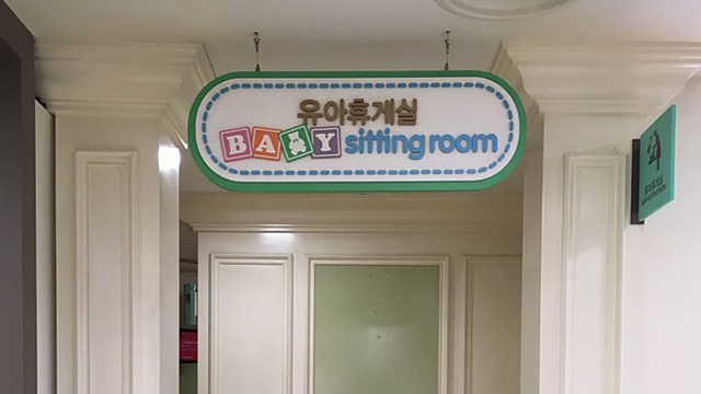 유아휴게실 시설안내 이미지
