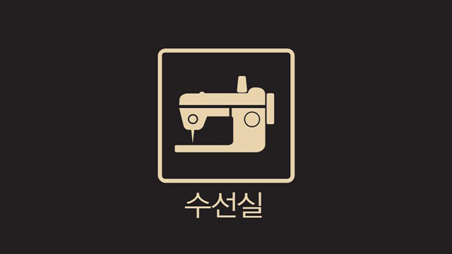 고잔점 시설안내 수선실 모바일 이미지